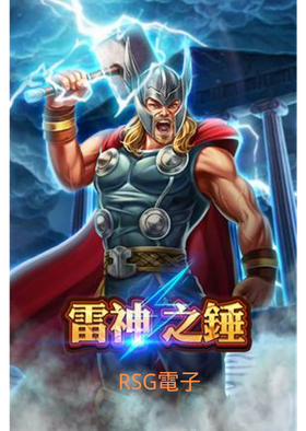 RSG雷神之錘