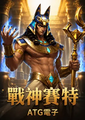 ATG戰神賽特