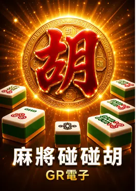GR麻將碰碰胡
