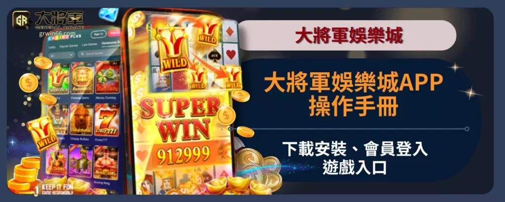 大將軍娛樂城APP操作手冊：下載安裝、會員登入、遊戲入口