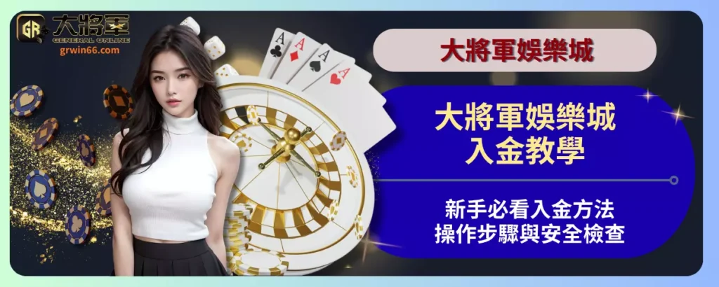 大將軍娛樂城入金教學｜新手必看入金方法、操作步驟與安全檢查