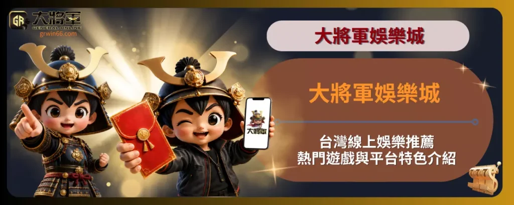 大將軍娛樂城｜台灣線上娛樂推薦，熱門遊戲與平台特色介紹