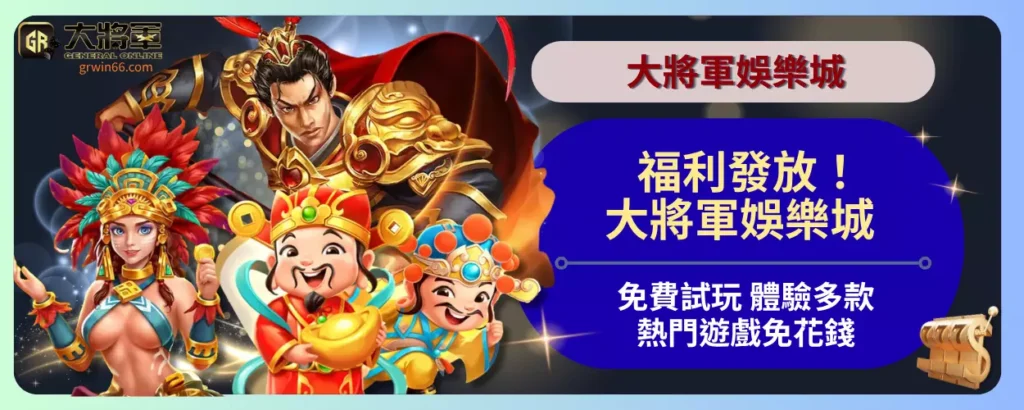 福利發放！大將軍娛樂城免費試玩 體驗多款熱門遊戲免花錢