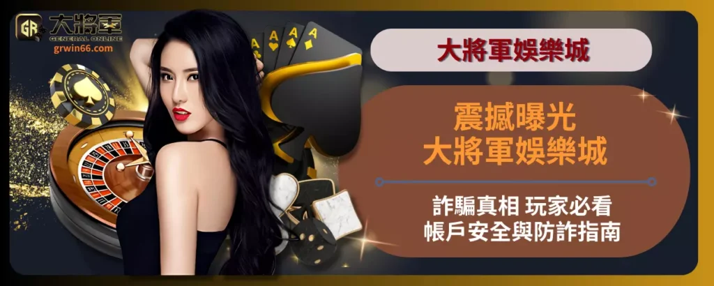 震撼曝光！大將軍娛樂城詐騙真相 玩家必看帳戶安全與防詐指南